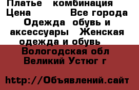 Платье - комбинация!  › Цена ­ 1 500 - Все города Одежда, обувь и аксессуары » Женская одежда и обувь   . Вологодская обл.,Великий Устюг г.